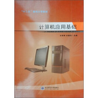 计算机应用基础