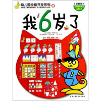 我6岁了(全新版)/幼儿园全能开发系列