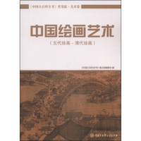 中国大百科全书（普及版 美术卷）：中国绘画艺术（五代绘画～清代绘画）