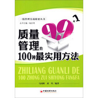 一线管理实战精要丛书：质量管理的100种最实用方法