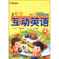 幼儿情景互动英语训练：看图互动英语（4）
