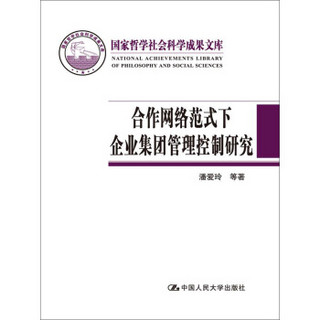 合作网络范式下企业集团管理控制研究（国家哲学社会科学成果文库）