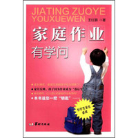 家庭作业有学问：小学生家长必读
