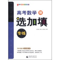 题型专练系列：高考数学选加填专练（理科 2014）
