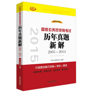 2015国家公务员录用考试历年真题新解（2005~2014）