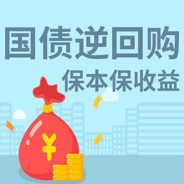 “国债逆回购” 即将迎来收益小高峰