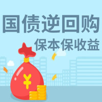 “国债逆回购” 即将迎来收益小高峰