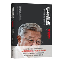 勇者激扬：褚时健传