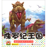恐龙小画书:侏罗纪王国