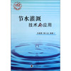 节水灌溉技术与应用