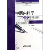 中医学专业考试题库系列丛书：中医内科学必读基础知识