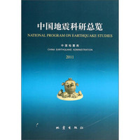 中国地震科研总览(2011)