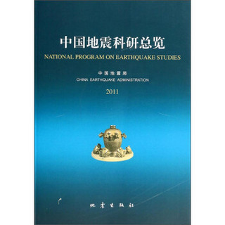 中国地震科研总览（2011）