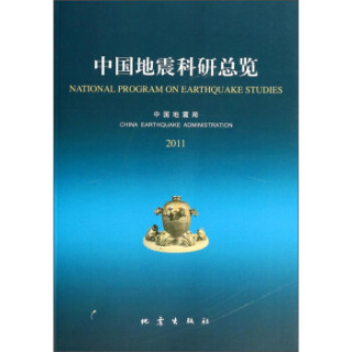 中国地震科研总览（2011）