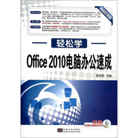轻松学·Office 2010电脑办公速成