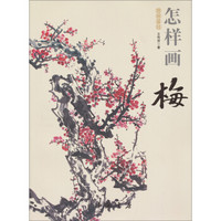 国画基础：怎样画梅