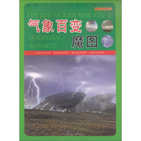 直通科普大世界阅读丛书·探索发现漫游记：气象百变魔图