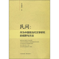 民间:作为中国现当代文学研究的视野与方法