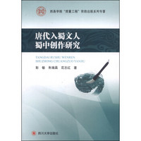 西昌学院“质量工程”资助出版系列专著：唐代入蜀文人蜀中创作研究