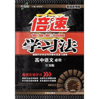 倍速学习法：高中语文（必修1 江苏版 直通高考版）