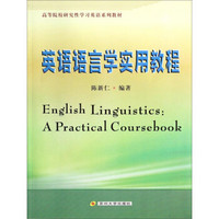 英语语言学实用教程/高等院校研究性学习英语系列教材