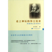 走上神坛的莎士比亚：柯勒律治莎评研究