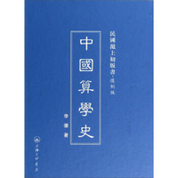 民国沪上初版书·复制版：中国算学史