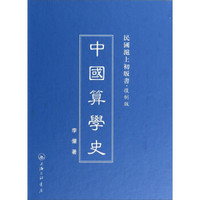 民国沪上初版书·复制版:中国算学史