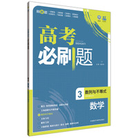 理想树-高考必刷题数学3-数列与不等式-2015版