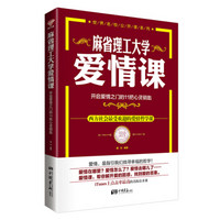 麻省理工大学·爱情课：开启爱情之门的11把心灵钥匙