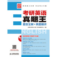 考研英语真题王——题型全解+真题精讲
