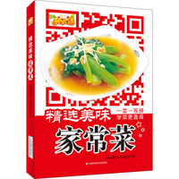 精选美味家常菜