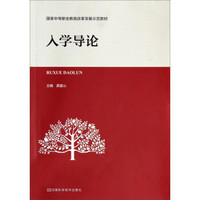 入学导论/国家中等职业教育改革发展示范教材