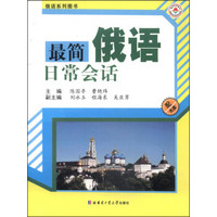 俄语系列图书：最简俄语日常会话（附CD光盘1张）