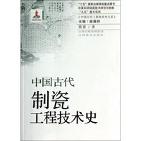 中国古代制瓷工程技术史/“十五”国家出版规划重点图书·中国科学院高技术研究与发展“九五”重大项目