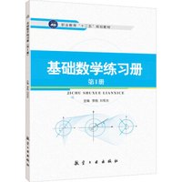 基础数学练习册(第1册)