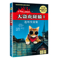 大盗虎斑猫1：连环失窃案