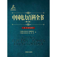 中国电力百科全书（第三版）水力发电卷