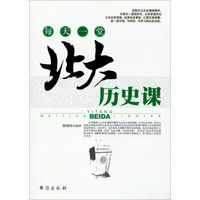 每天一堂北大历史课