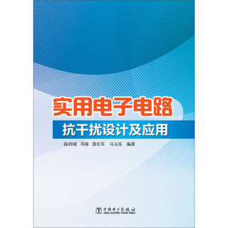 实用电子电路抗干扰设计及应用