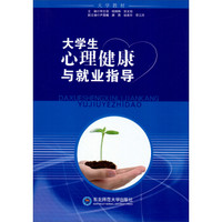 大学生心理健康与就业指导/大学教材