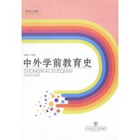 中外学前教育史