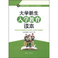 大学新生入学教育读本/高等职业教育“十二五”规划教材