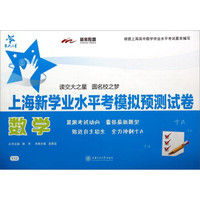 交大之星·上海新学业水平考模拟预测试卷：数学