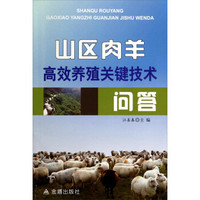 山区肉羊高效养殖关键技术问答