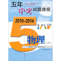 五年中考试题透视  2010～2014： 物理（上海卷）