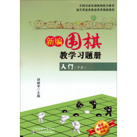 新编围棋教学习题册：入门（中册）