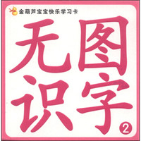 金葫芦宝宝快乐学习卡:无图识字(2)
