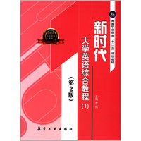 新时代大学英语综合教程(1)(第2版)