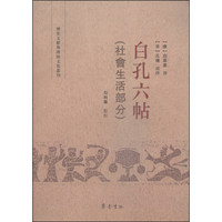 历史文献与传统文化丛刊：白孔六帖（社会生活部分）